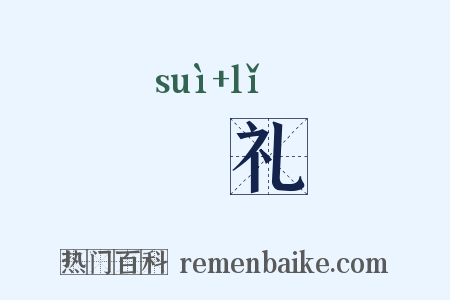 襚礼是什么意思的图片